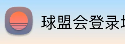 球盟会登录地址 logo